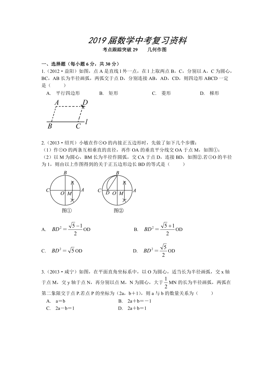 【浙江專版】中考數(shù)學(xué)總復(fù)習(xí)考點跟蹤突破29幾何作圖_第1頁