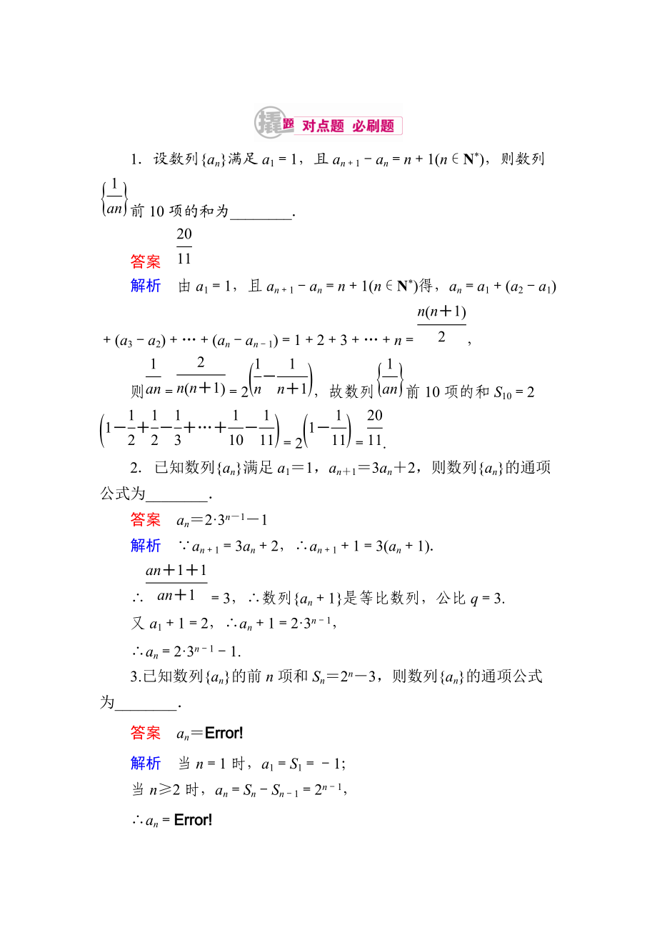 數(shù)學(xué) 理一輪對點訓(xùn)練：612 數(shù)列的通項公式 Word版含解析_第1頁