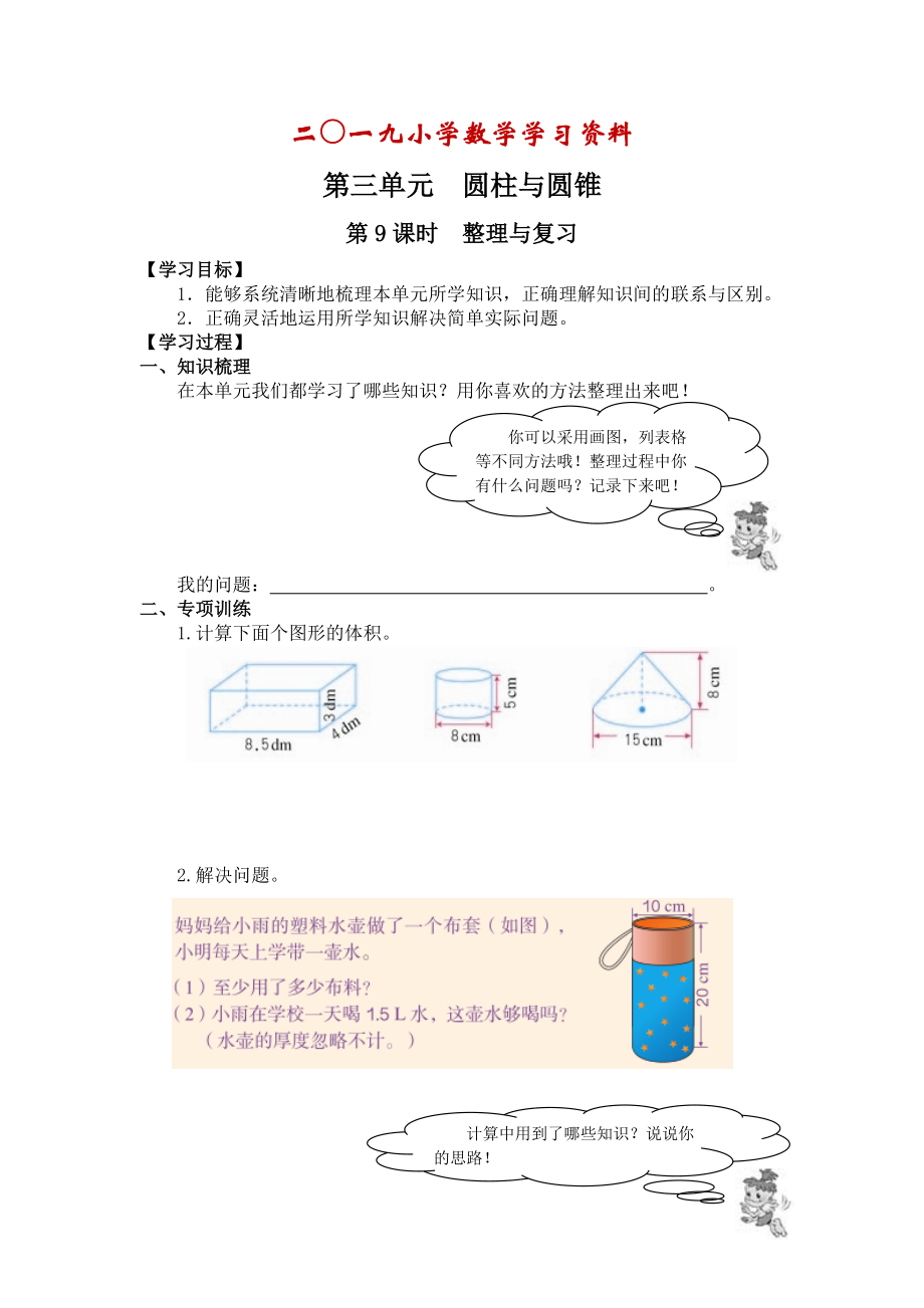 【人教版】六年級(jí)下冊(cè)數(shù)學(xué)：第3單元 第9課時(shí)整理與復(fù)習(xí)_第1頁(yè)