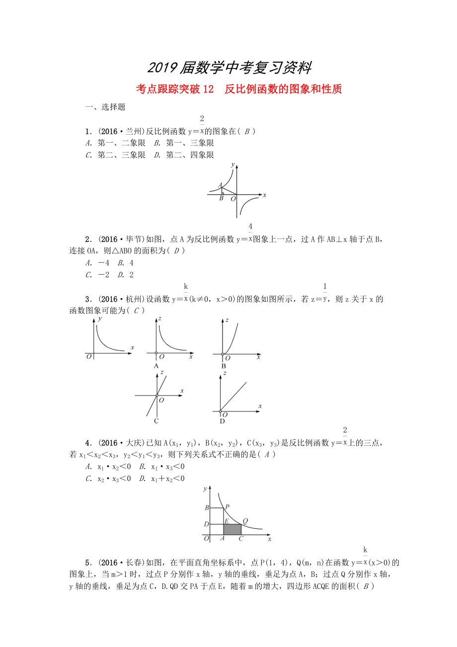 陜西地區(qū)中考數(shù)學(xué)第3章 函數(shù)及其圖象 跟蹤突破12 反比例函數(shù)的圖象和性質(zhì)試題_第1頁