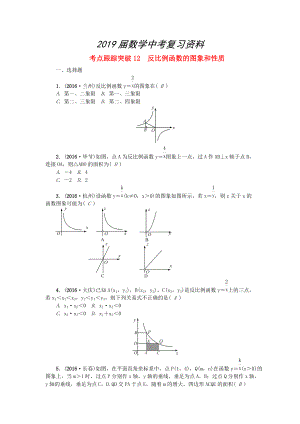 陜西地區(qū)中考數(shù)學(xué)第3章 函數(shù)及其圖象 跟蹤突破12 反比例函數(shù)的圖象和性質(zhì)試題