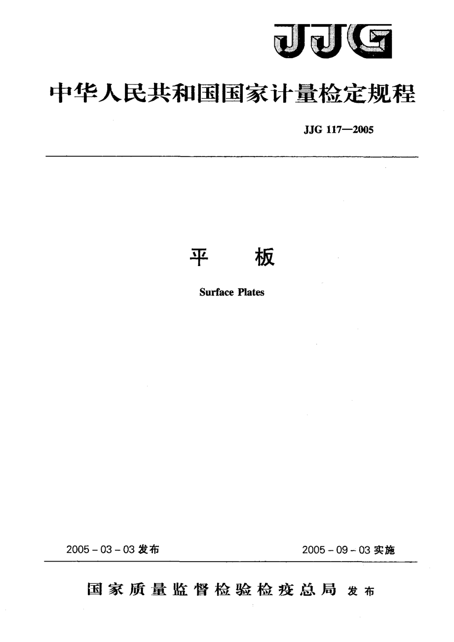 【计量标准】JJG 1172005 平板检定规程_第1页