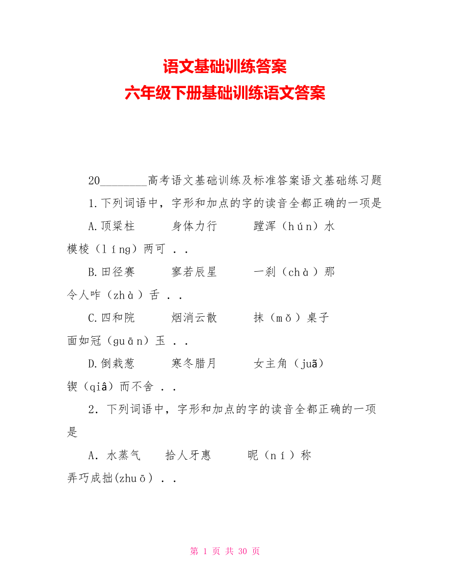 语文基础训练答案六年级下册基础训练语文答案_第1页