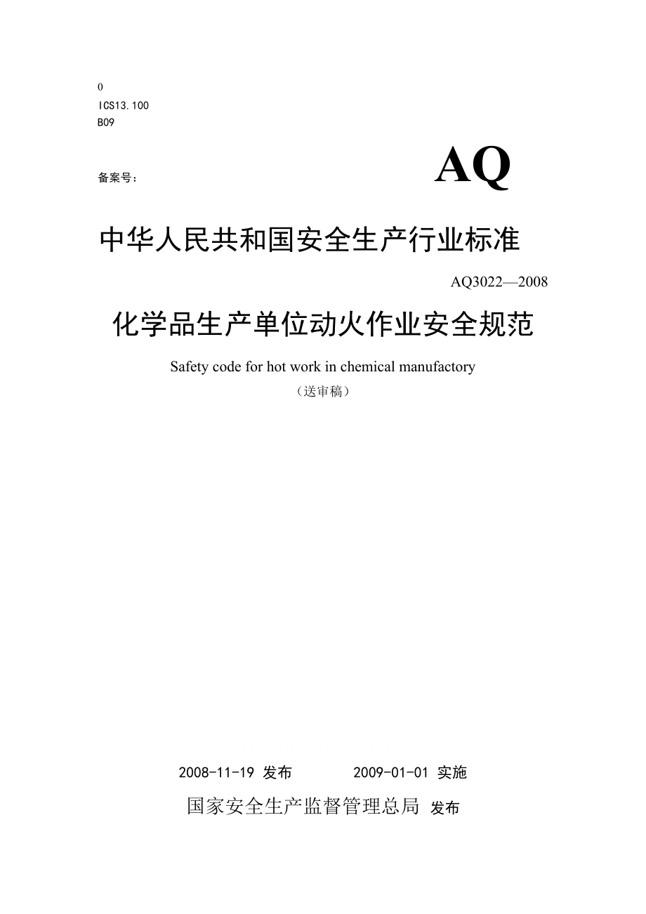 AQ3022化学品生产单位动火作业安全规范_第1页