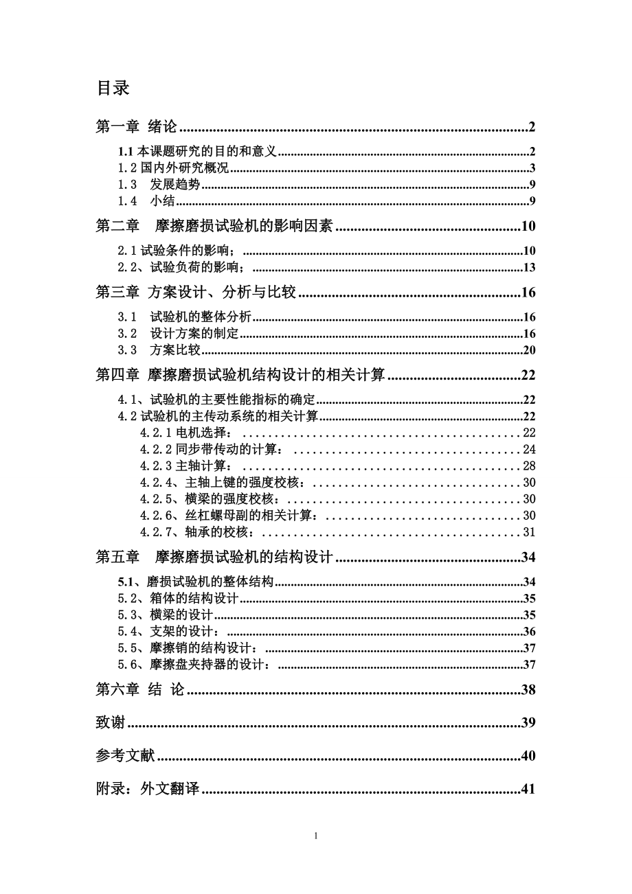 销盘式高温高速摩擦磨损试验机的设计_第1页