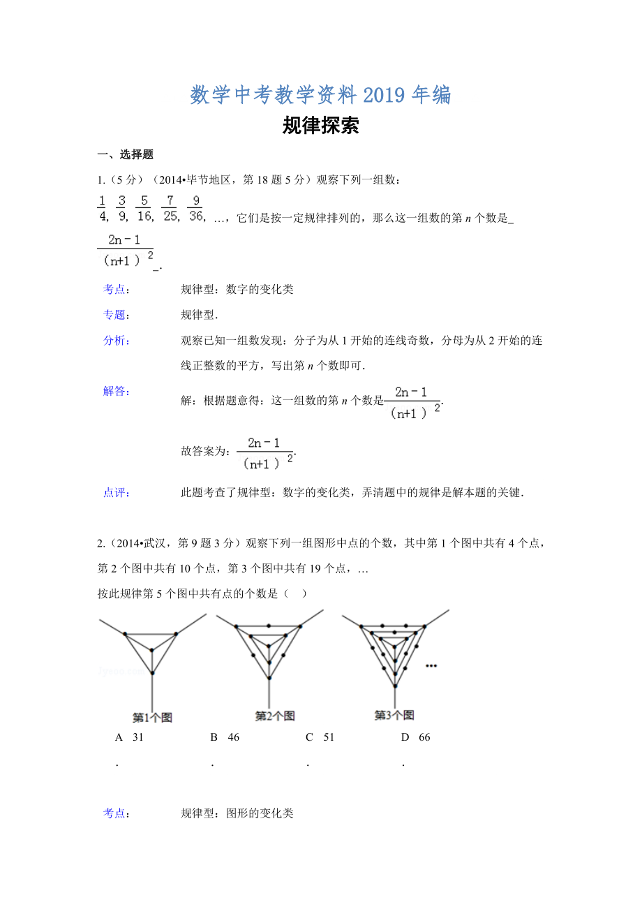 全國各地中考數(shù)學(xué)分類解析總匯：規(guī)律探索【共45頁】_第1頁