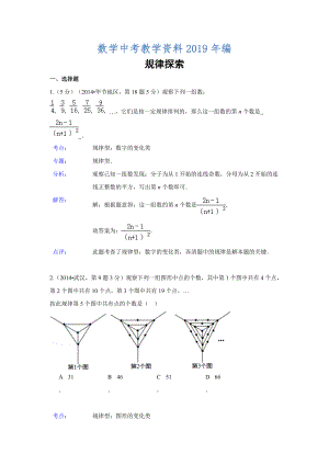 全國各地中考數(shù)學分類解析總匯：規(guī)律探索【共45頁】