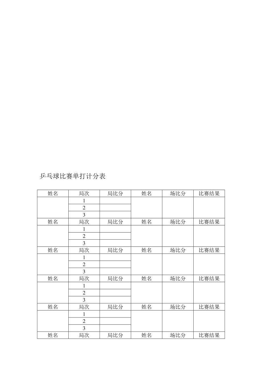 乒乓球比賽單打計分表[新版]_第2頁