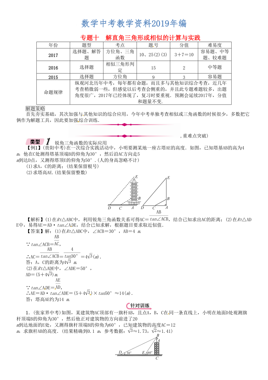 河北省中考數(shù)學(xué)總復(fù)習(xí) 專(zhuān)題10解直角三角形或相似的計(jì)算與實(shí)踐精講試_第1頁(yè)