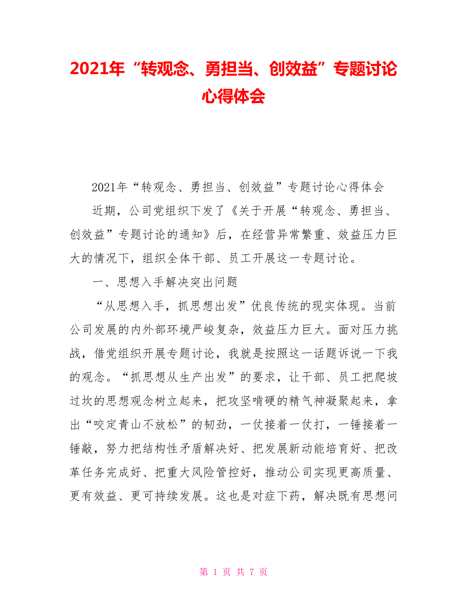 2021年“转观念、勇担当、创效益”专题讨论心得体会_第1页