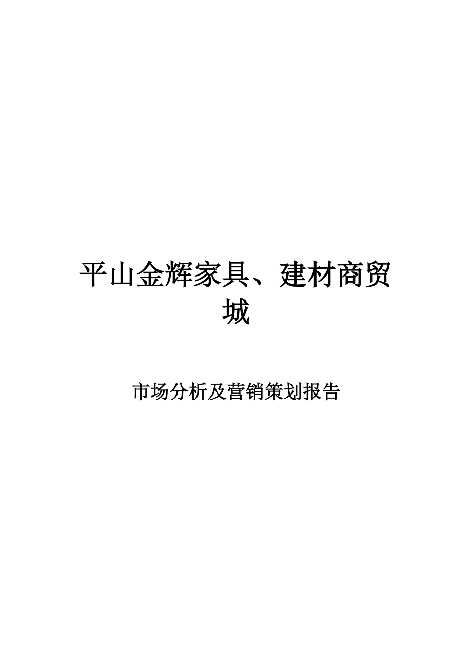 平山某家居建材城营销策划报告 19页_第1页