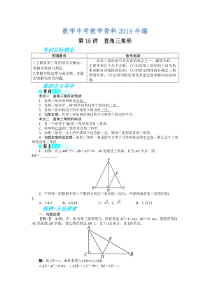 中考数学总复习基础讲练：第15讲直角三角形