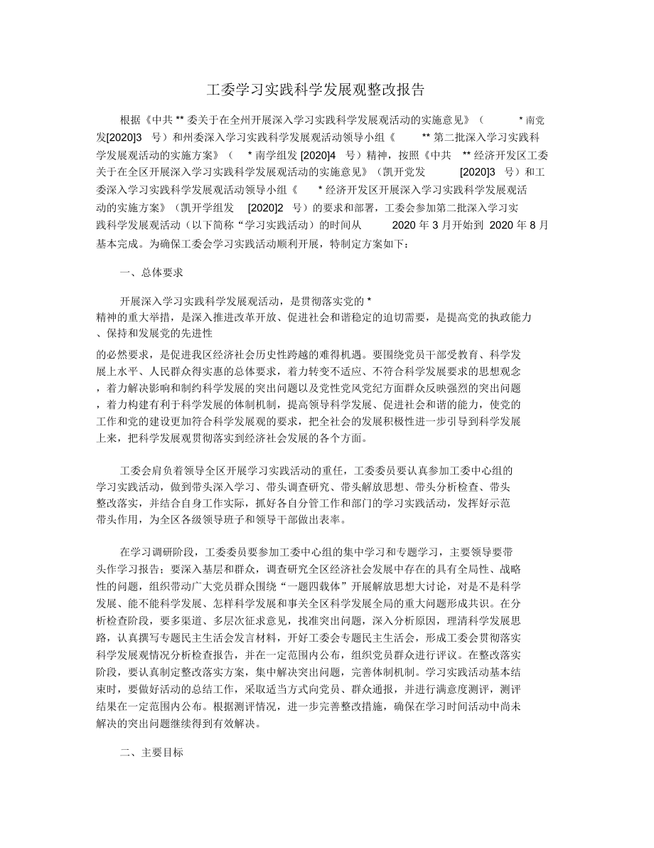 工委学习实践科学发展观整改报告_第1页