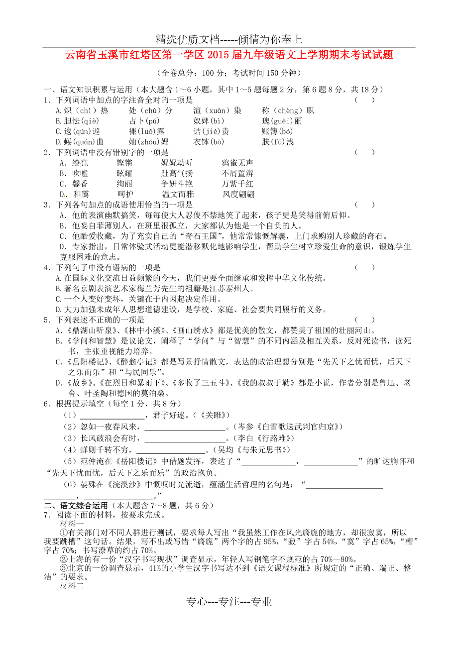 云南省玉溪市红塔区第一学区2015届九年级语文上学期期末考试试题-新人教版(共5页)_第1页