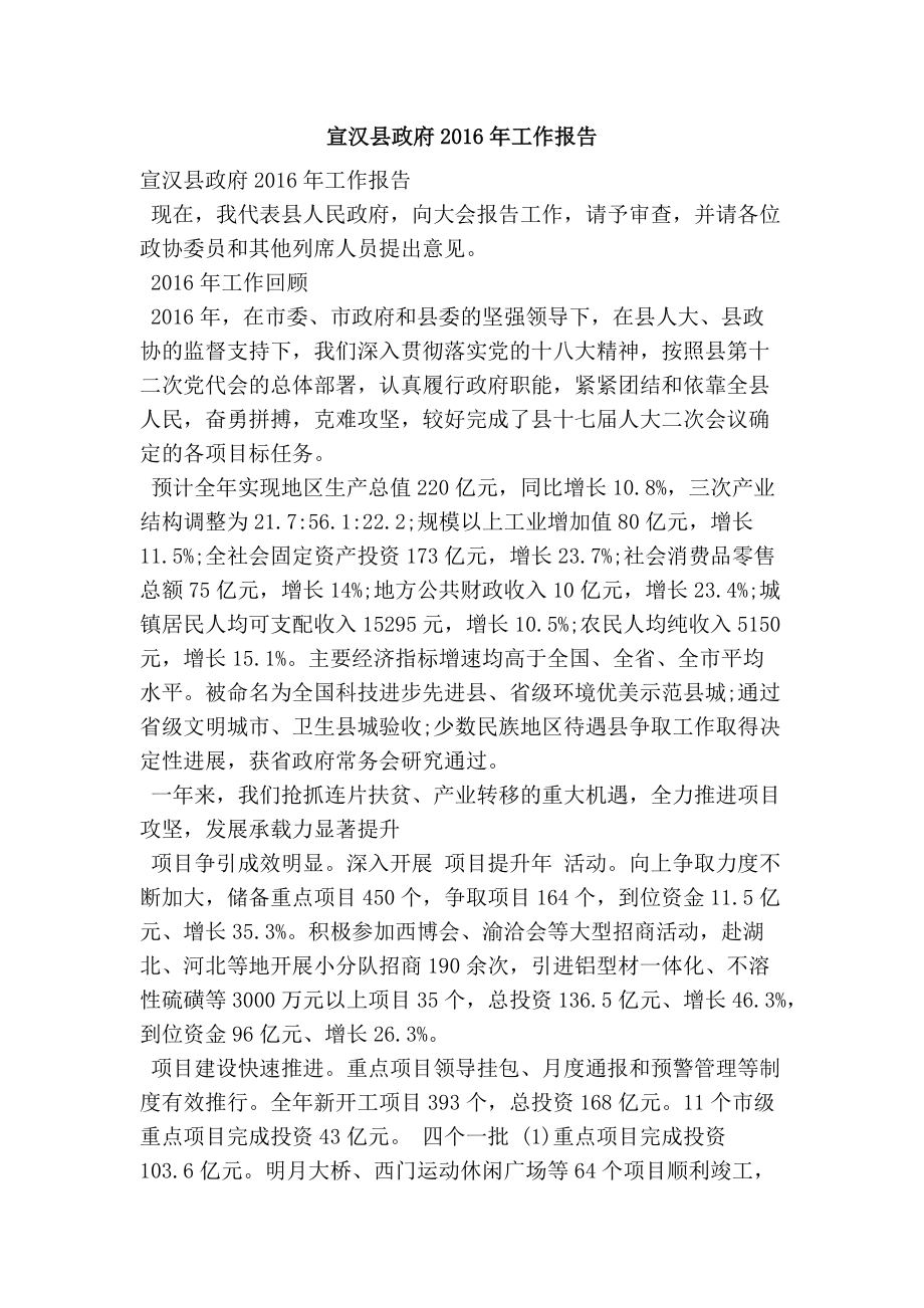 宣汉县政府工作报告_第1页
