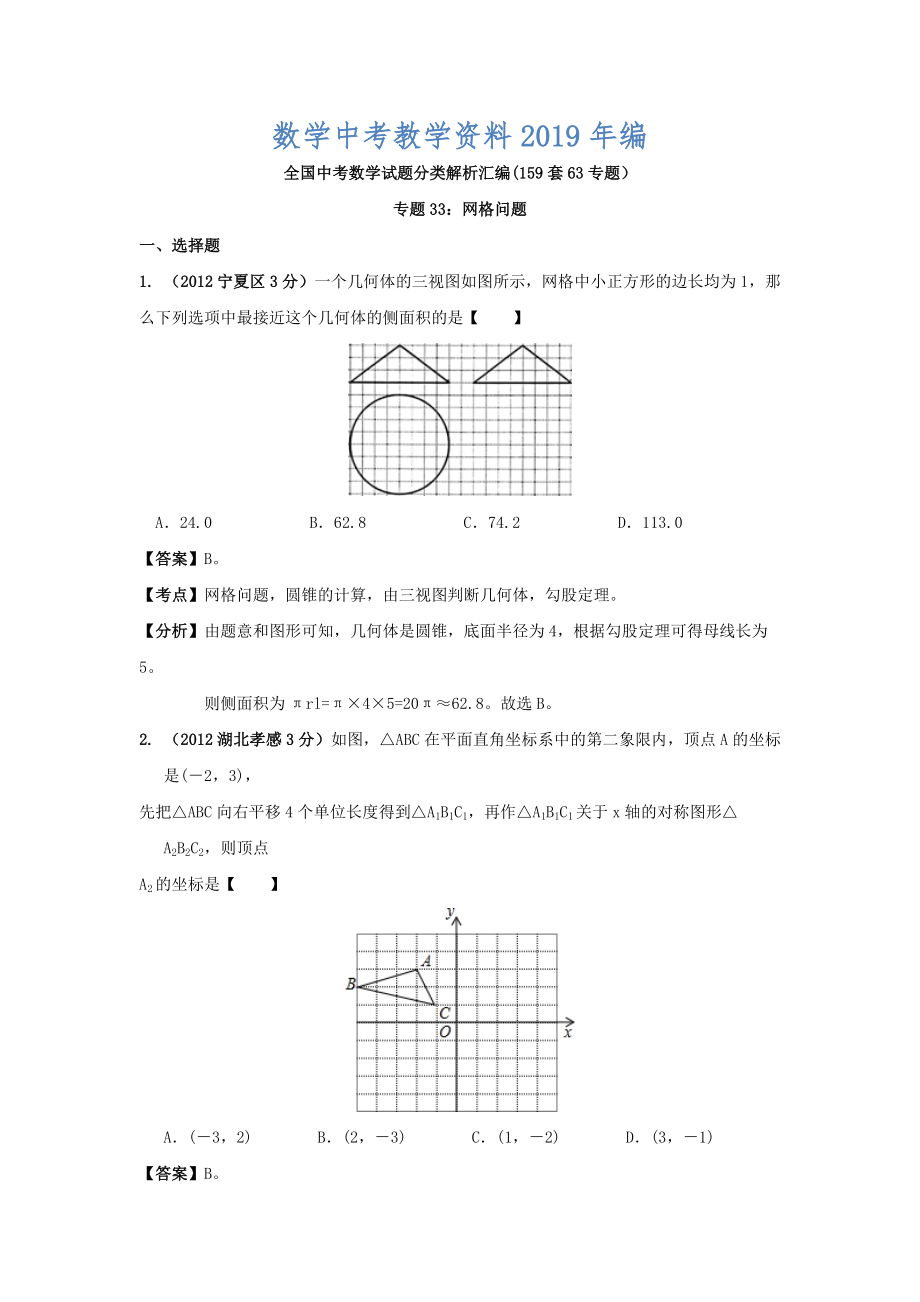 全國各地中考數(shù)學(xué)分類解析 專題33 網(wǎng)格問題_第1頁