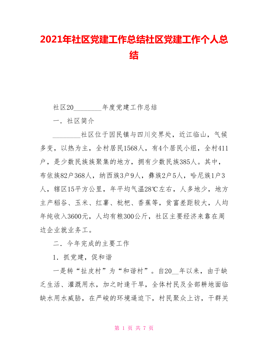 2021年社區(qū)黨建工作總結社區(qū)黨建工作個人總結_第1頁