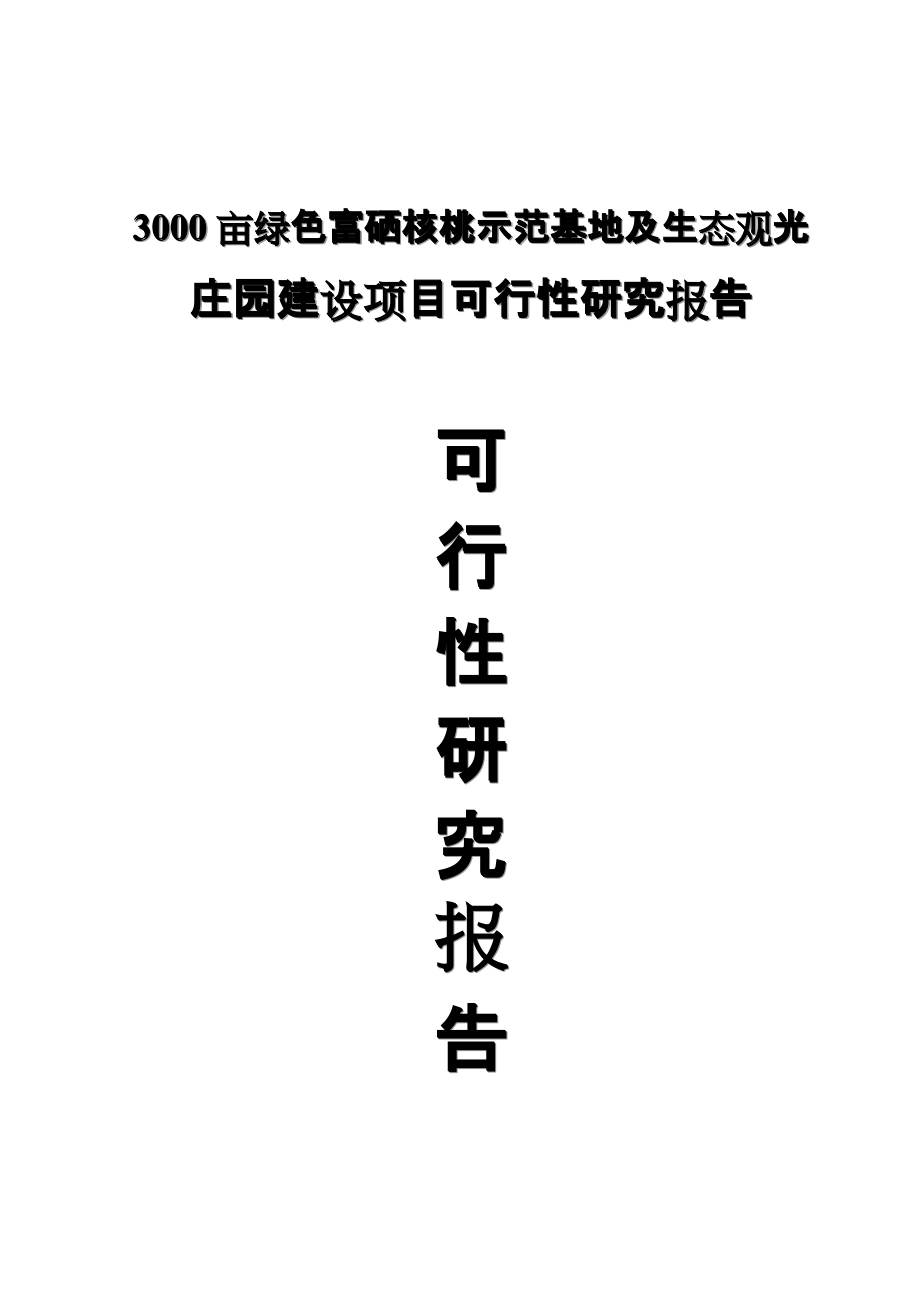 亩绿色富硒核桃示范基地及生态观光庄园建设项目可行研究报告_第1页