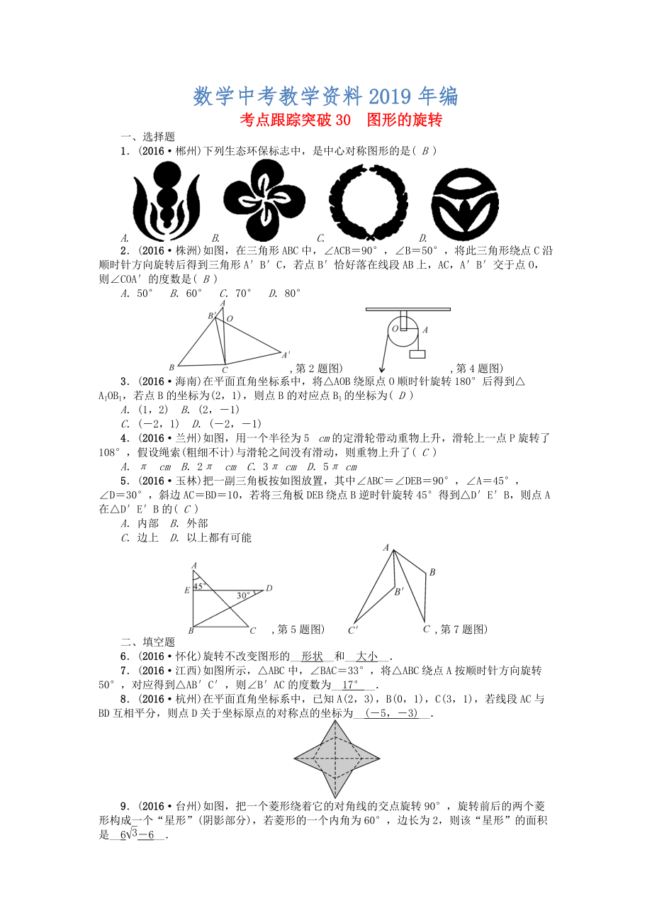 河南地區(qū)中考數(shù)學考點跟蹤突破試題 考點跟蹤突破30　圖形的旋轉(zhuǎn)_第1頁