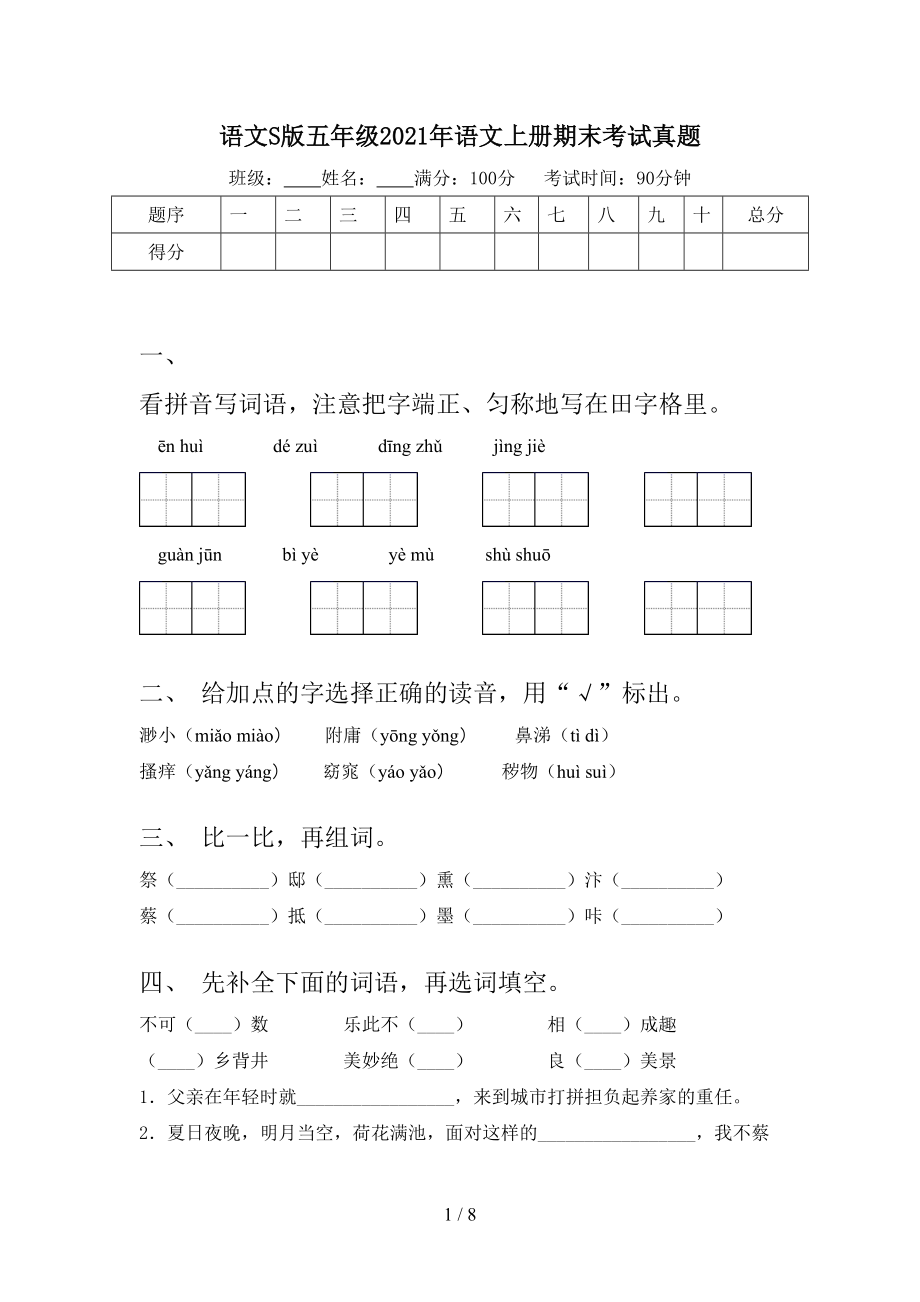 语文S版五年级2021年语文上册期末考试真题_第1页