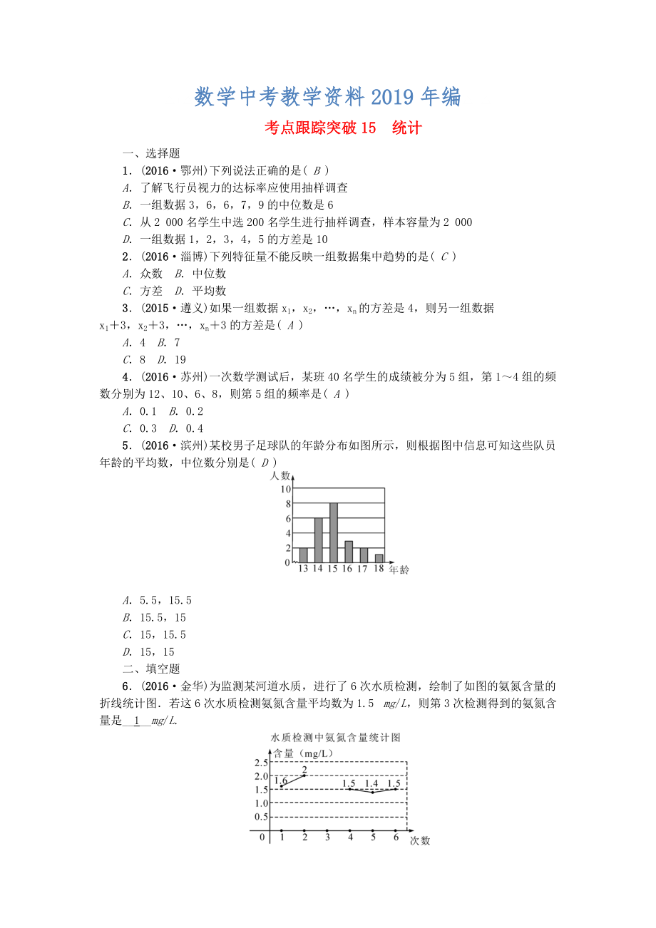 陜西地區(qū)中考數(shù)學(xué)第4章 統(tǒng)計(jì)與概率 跟蹤突破15 統(tǒng)計(jì)試題_第1頁(yè)