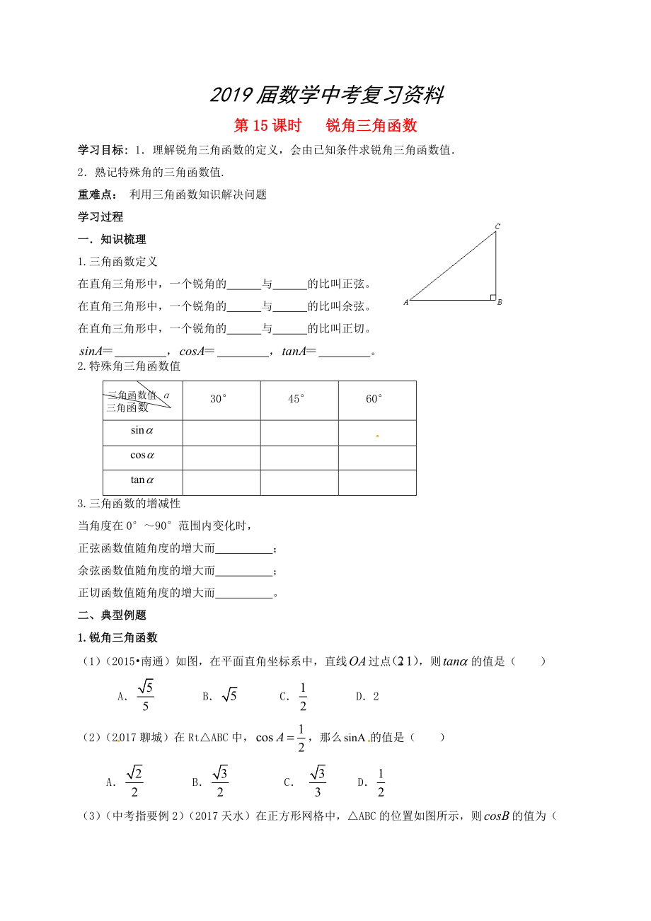 江蘇省揚(yáng)州市高郵市車(chē)邏鎮(zhèn) 中考數(shù)學(xué)一輪復(fù)習(xí)第15課時(shí)銳角三角函數(shù)導(dǎo)學(xué)案_第1頁(yè)