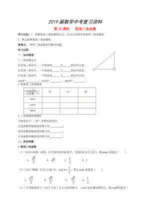 江蘇省揚州市高郵市車邏鎮(zhèn) 中考數(shù)學一輪復習第15課時銳角三角函數(shù)導學案