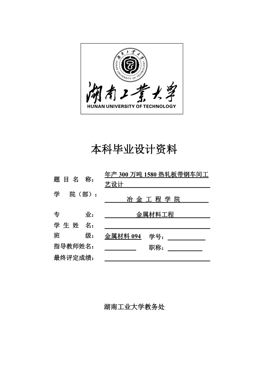 年产300万吨1580热轧板带钢车间工艺设计本科毕业设计_第1页