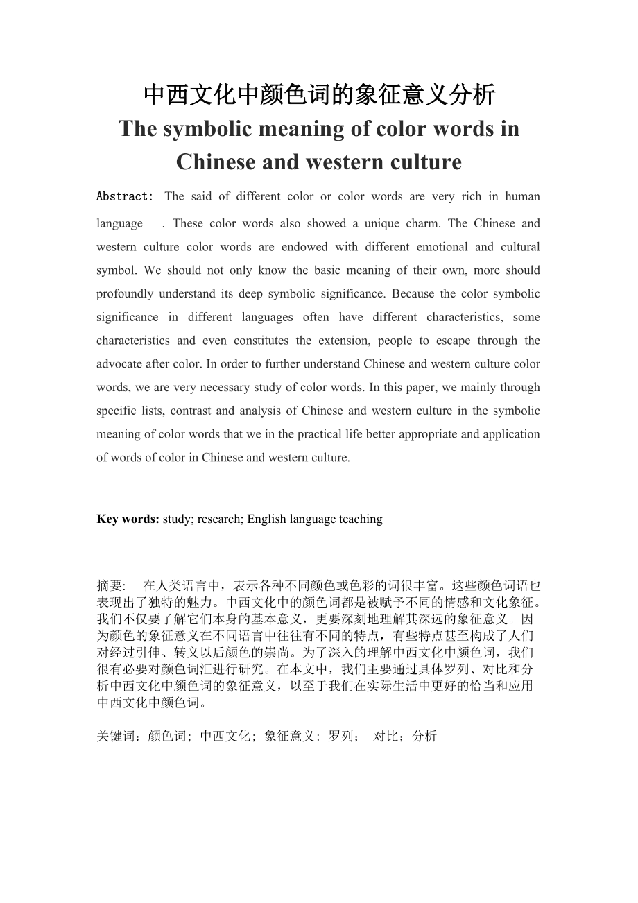 The symbolic meaning of color words in Chinese and western culture 英语颜色词的不同意义_第1页