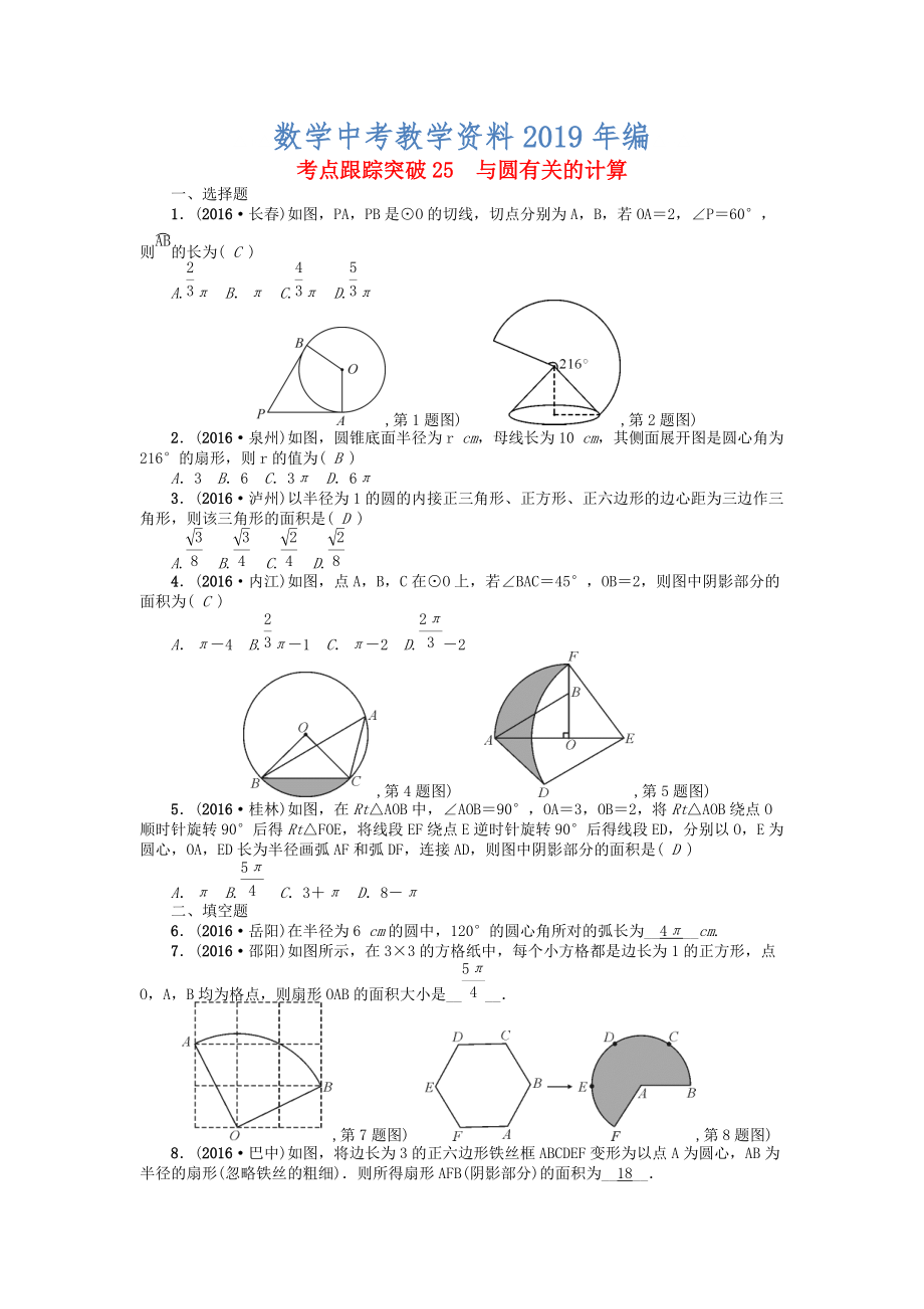 河南地區(qū)中考數(shù)學(xué)考點(diǎn)跟蹤突破試題 考點(diǎn)跟蹤突破25　與圓有關(guān)的計(jì)算_第1頁