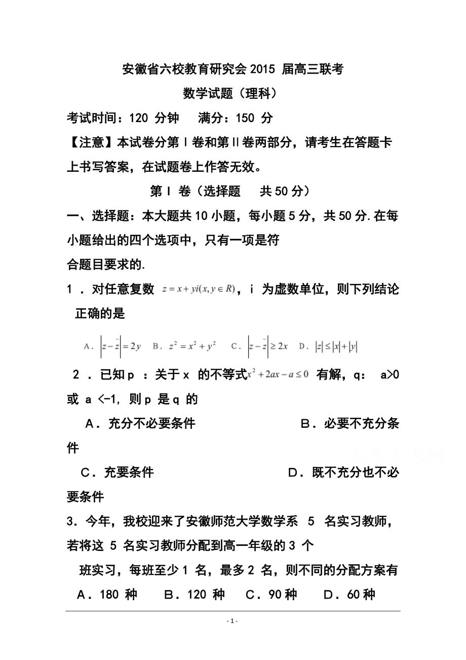 安徽省六校教育研究会高三第二次联考理科数学试题及答案_第1页