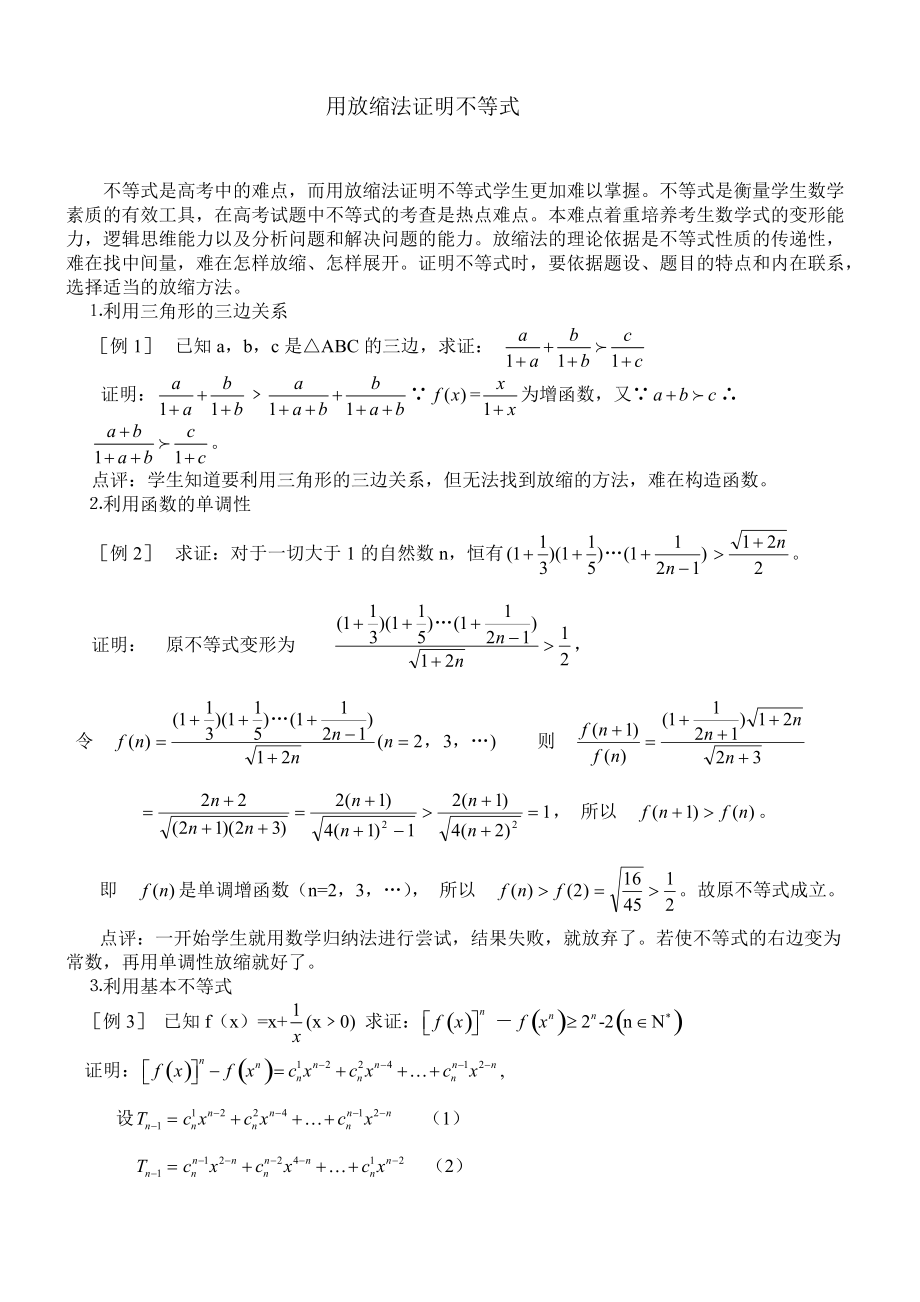 高中数学论文：用放缩法证明不等式_第1页