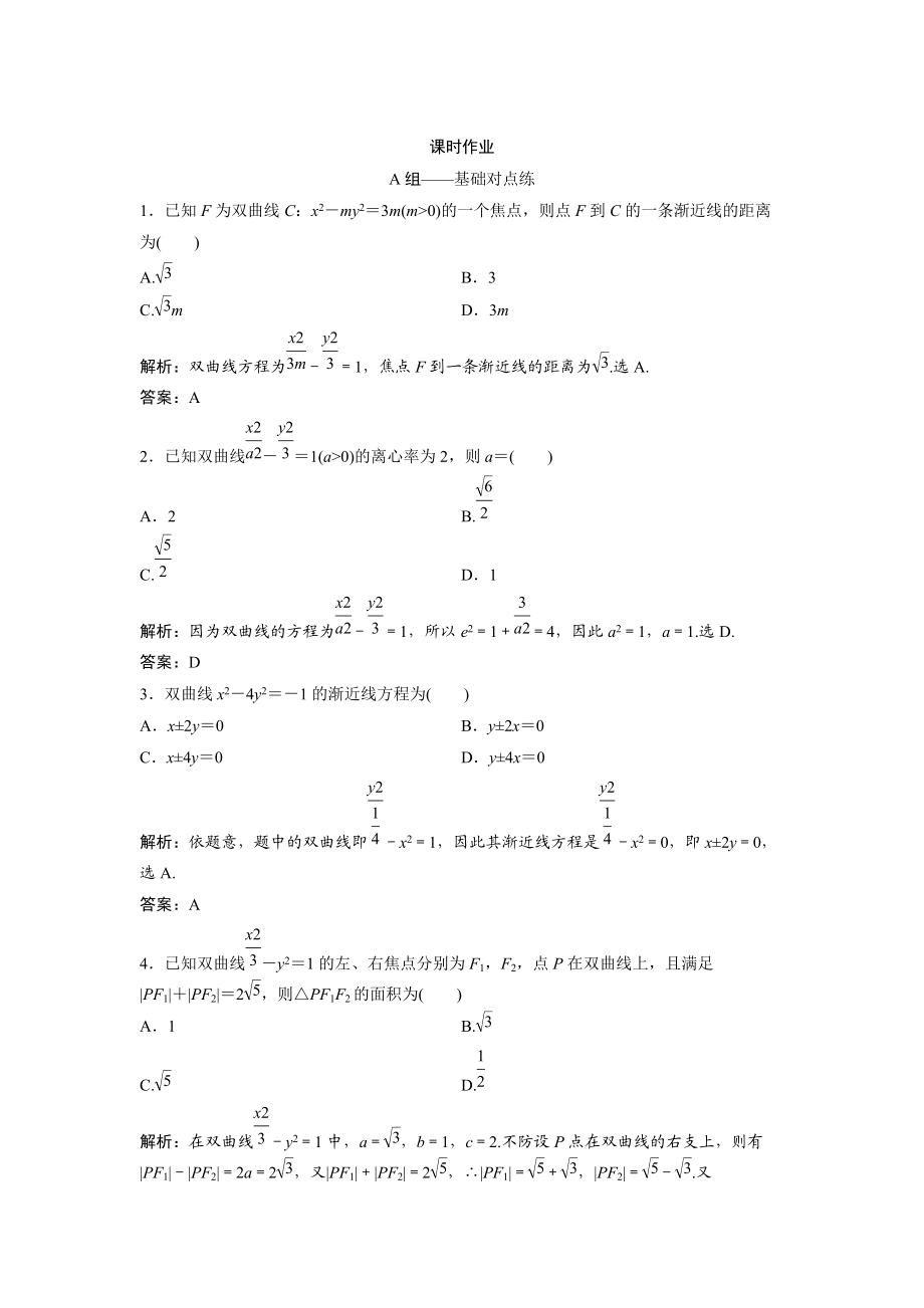 文科數(shù)學(xué) 北師大版練習(xí)：第八章 第七節(jié)　雙曲線 Word版含解析_第1頁(yè)