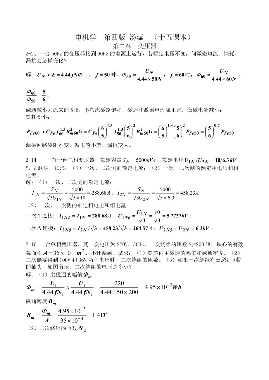 电机学 第四版 汤蕴璆 (十五课本)课后答案_第1页