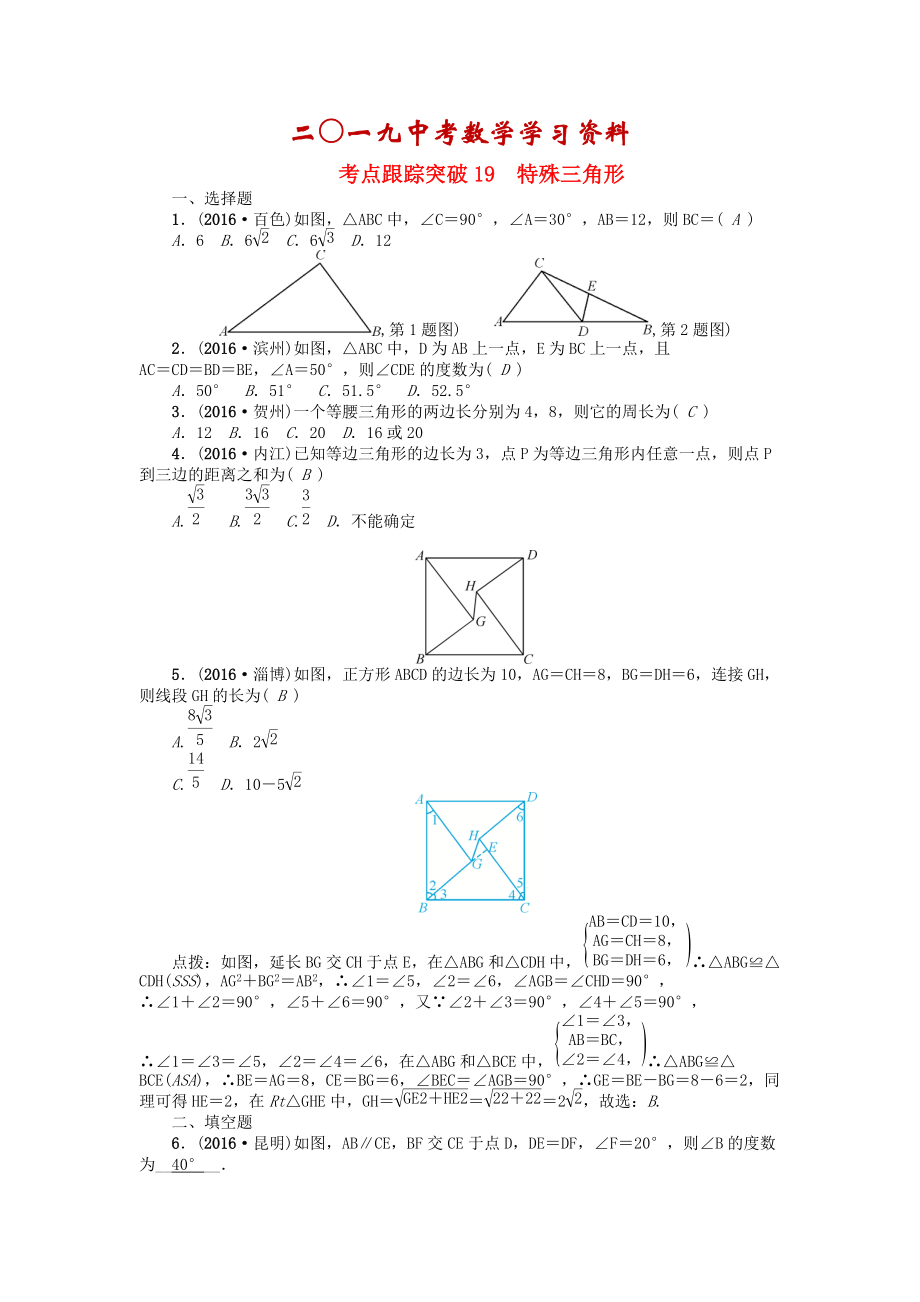 河南地區(qū)中考數(shù)學考點跟蹤突破試題 考點跟蹤突破19　特殊三角形_第1頁