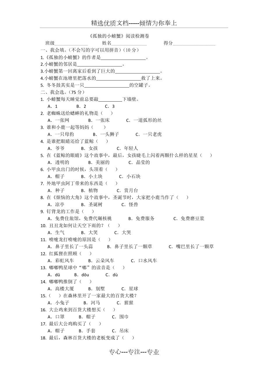 《孤獨(dú)的小螃蟹》閱讀檢測(cè)卷(共3頁(yè))_第1頁(yè)