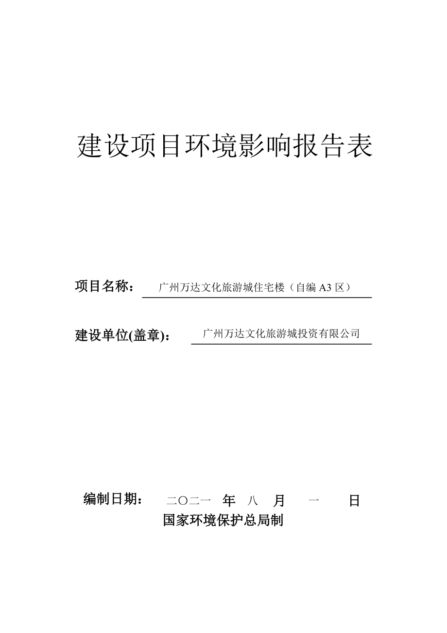 广州万达文化旅游城住宅楼（自编A3区）建设项目环境影响报告表_第1页