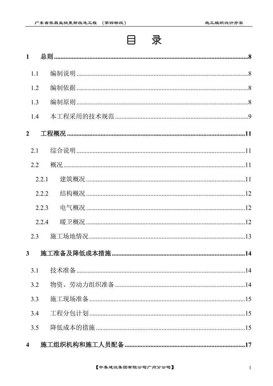 广东省乐昌监狱更新改造工程施工组织设计_第1页