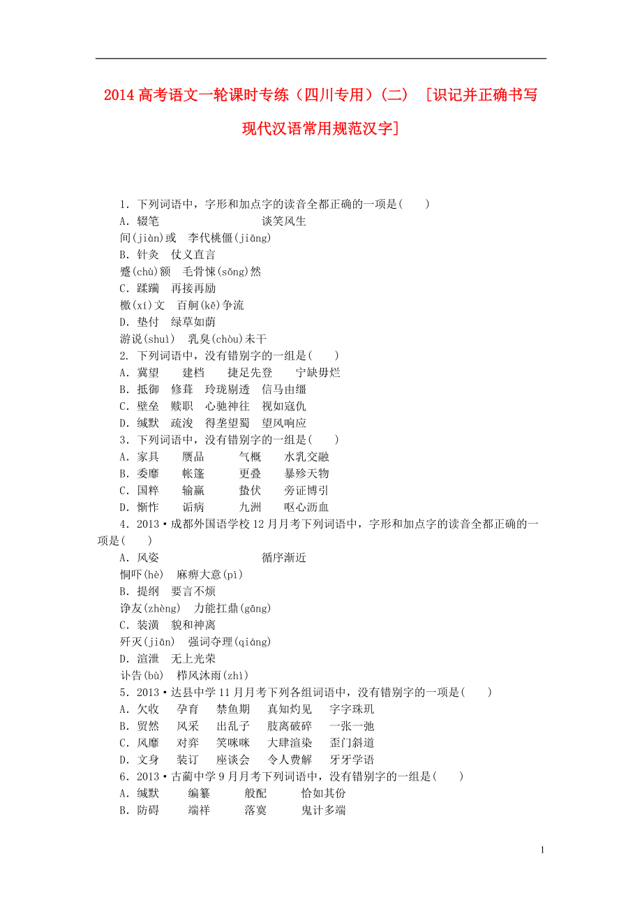 高考語文一輪 課時專練(二) 識記并正確書寫現代漢語常用規(guī)范漢字_第1頁