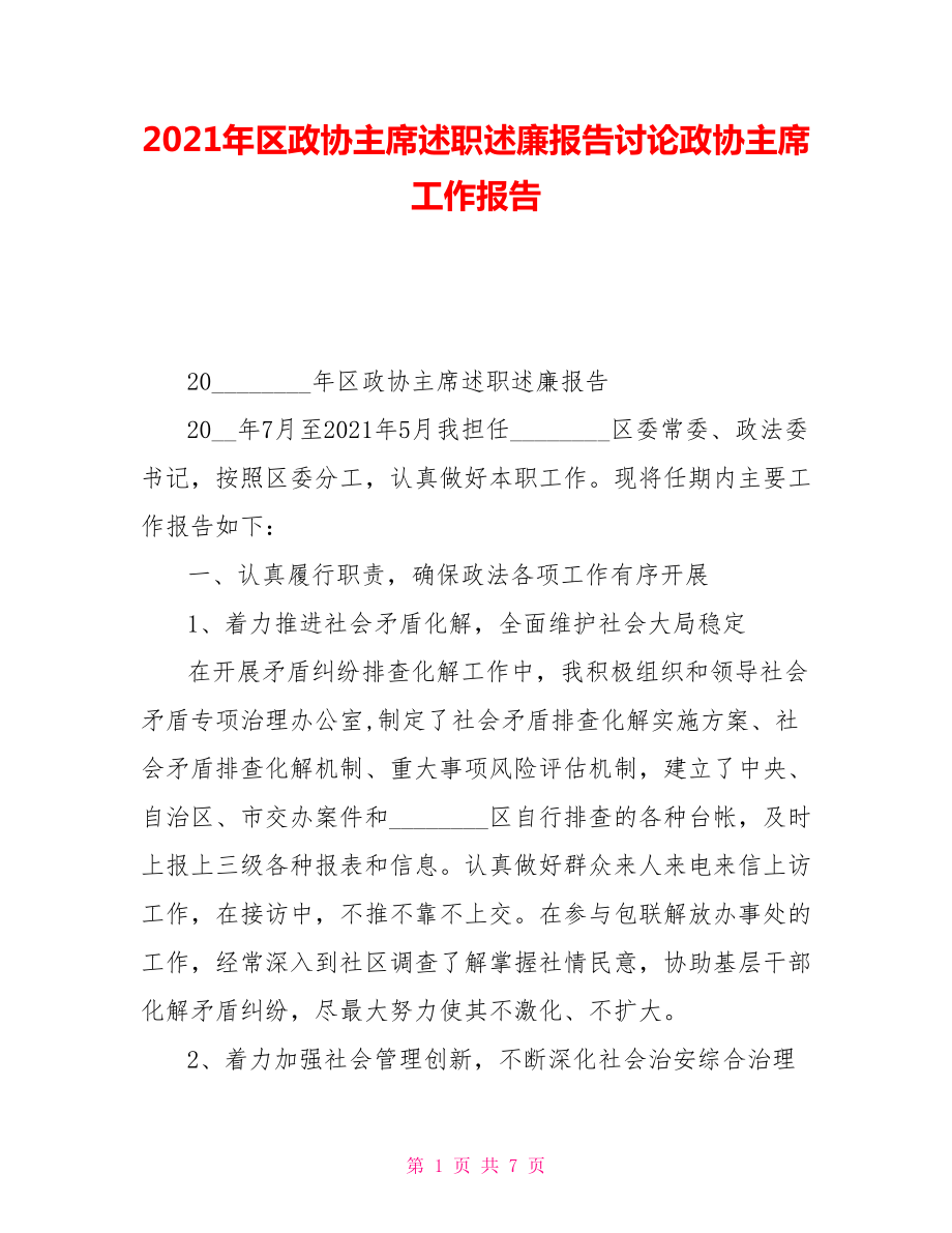 2021年區(qū)政協(xié)主席述職述廉報(bào)告討論政協(xié)主席工作報(bào)告_第1頁(yè)