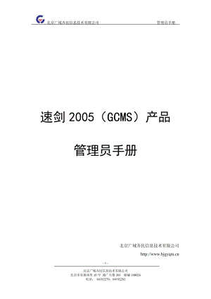 速剑2005（GCMS）产品管理员手册