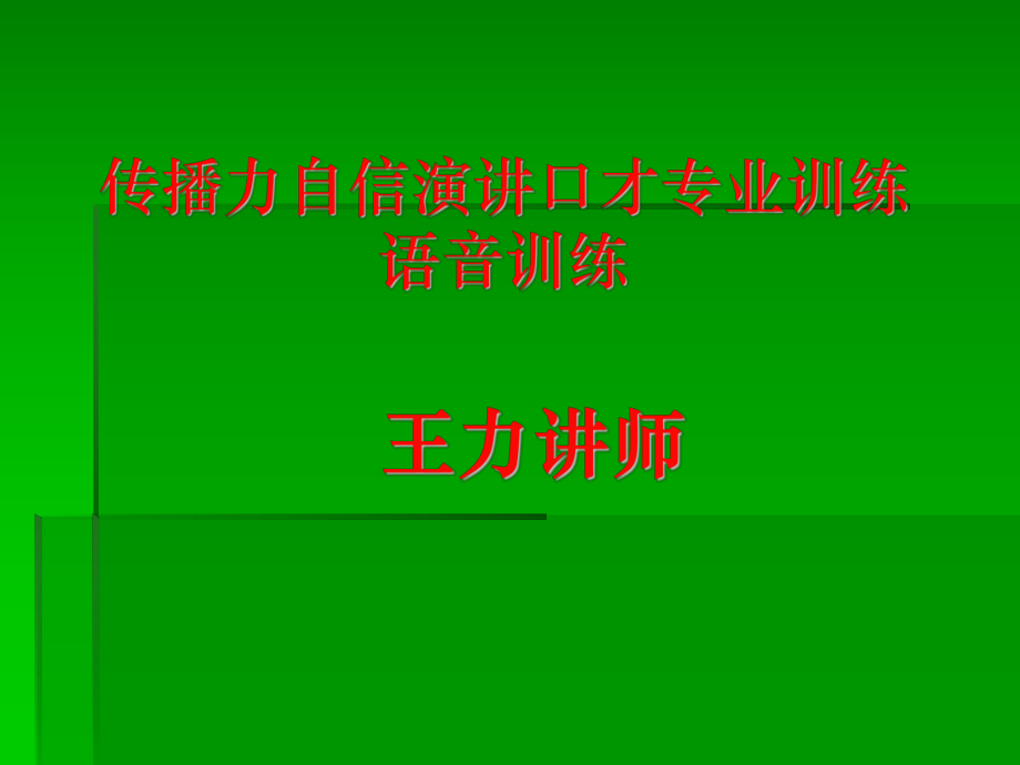 傳播力自演口才專業(yè)訓(xùn)練_第1頁(yè)