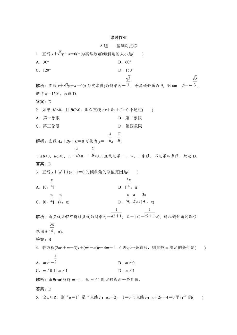 文科數(shù)學(xué) 北師大版練習(xí)：第八章 第一節(jié)　直線的方程 Word版含解析_第1頁