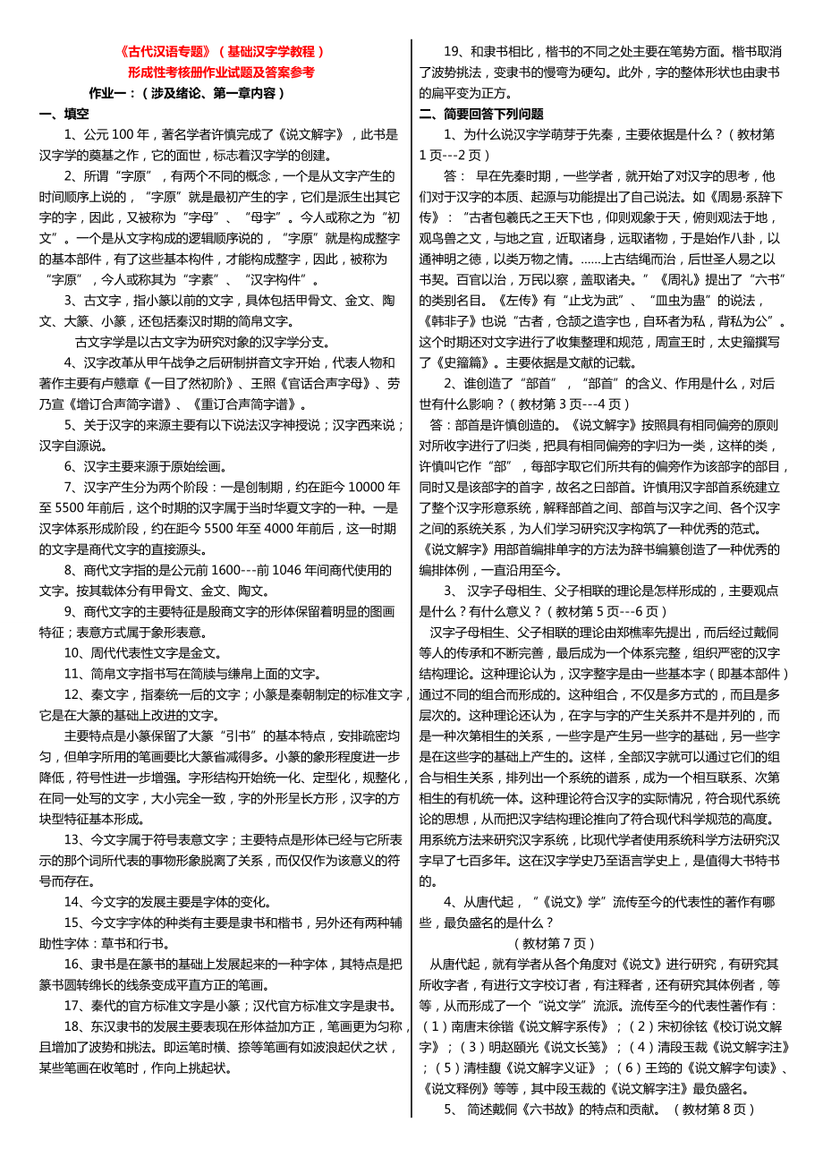最新电大《古代汉语专题》(基础汉字学教程)形成性考核册作业试题及答案小抄_第1页
