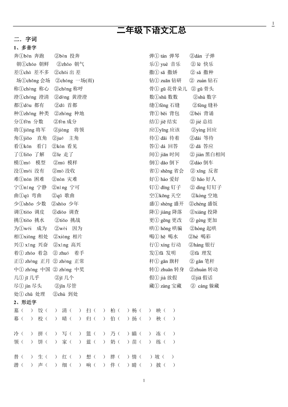 小学二年级语文下册知识点汇总_第1页