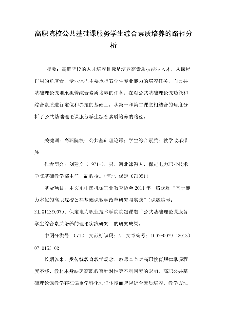 高职院校公共基础课服务学生综合素质培养的路径分析_第1页