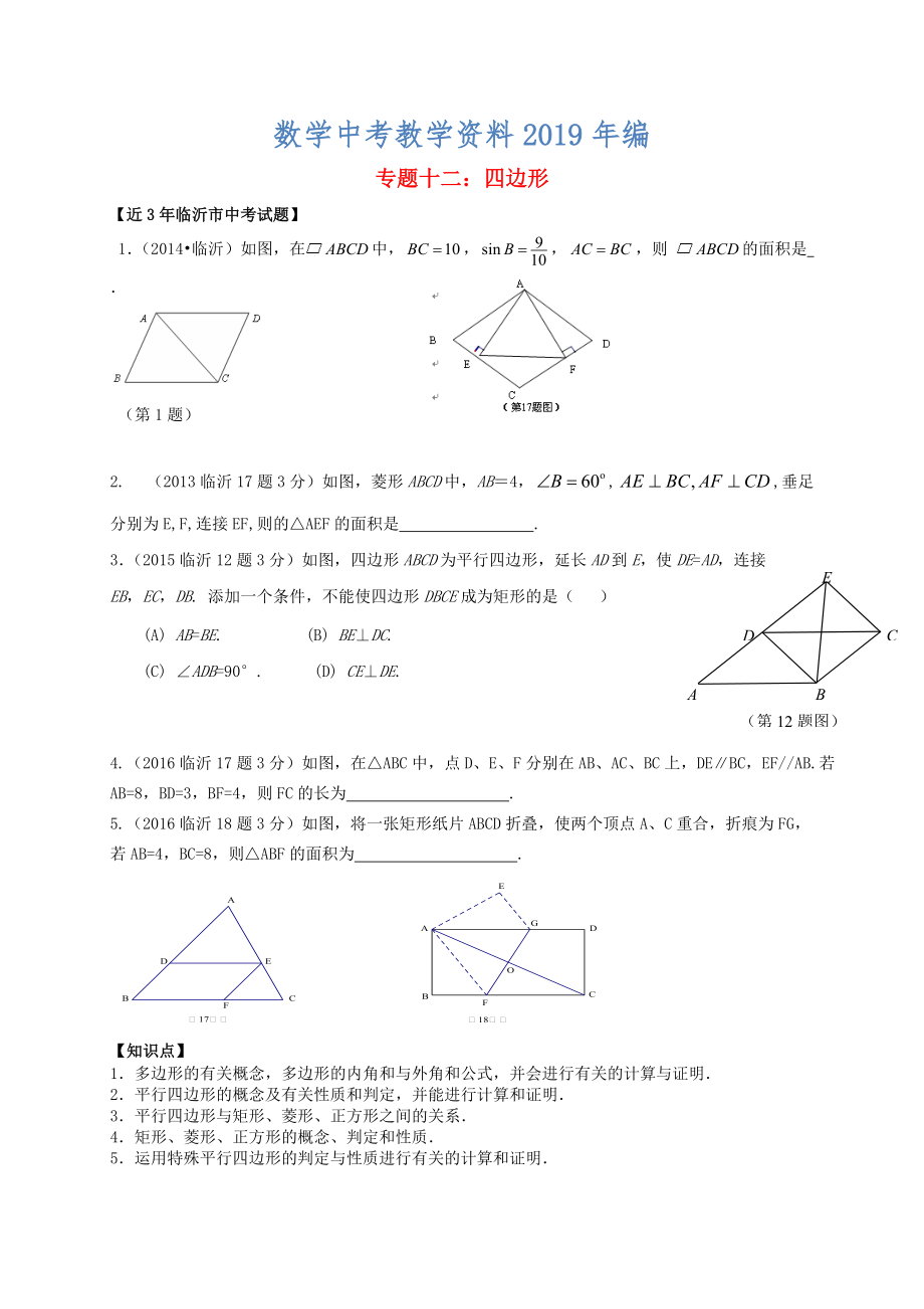 山東省臨沂市中考數(shù)學二輪專題復習 專題12 四邊形_第1頁