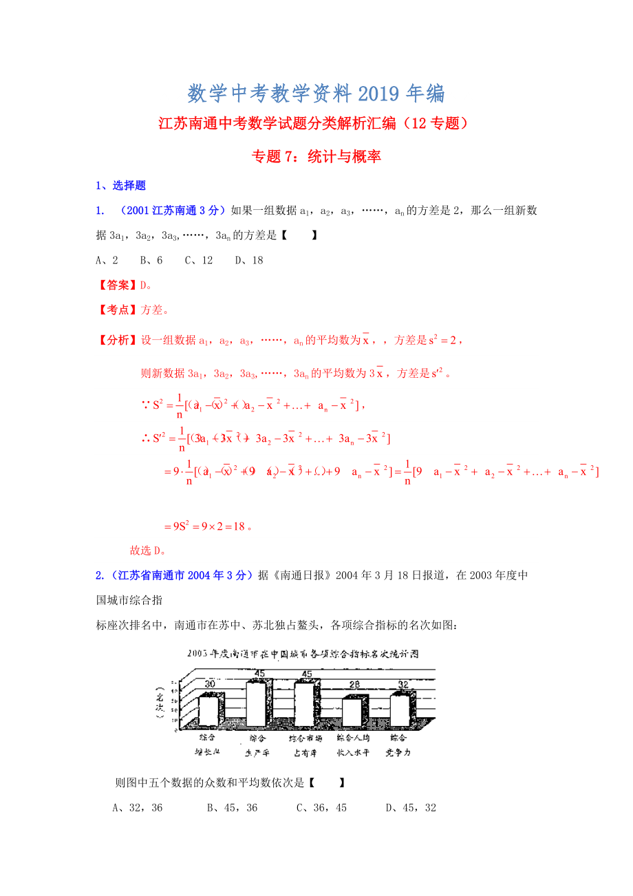 江苏省南通市中考数学试题分类解析专题7：统计与概率_第1页