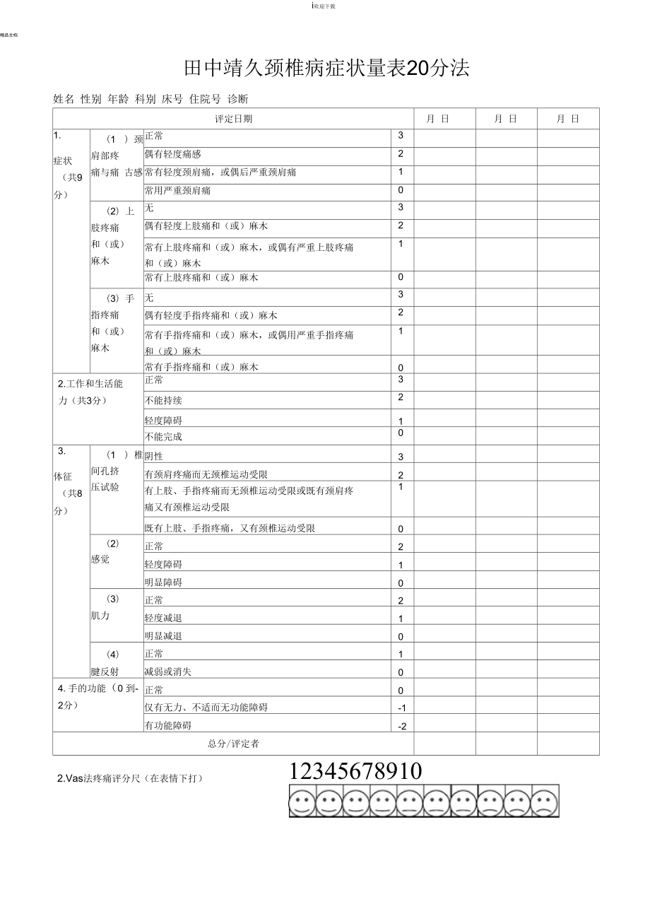 田中靖久颈椎病症状量表20分法