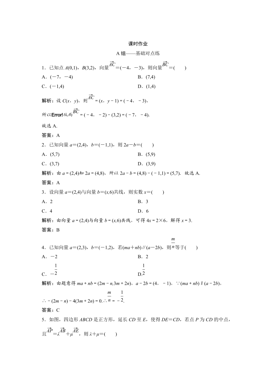 文科数学 北师大版练习：第四章 第二节　平面向量的基本定理及坐标表示 Word版含解析_第1页